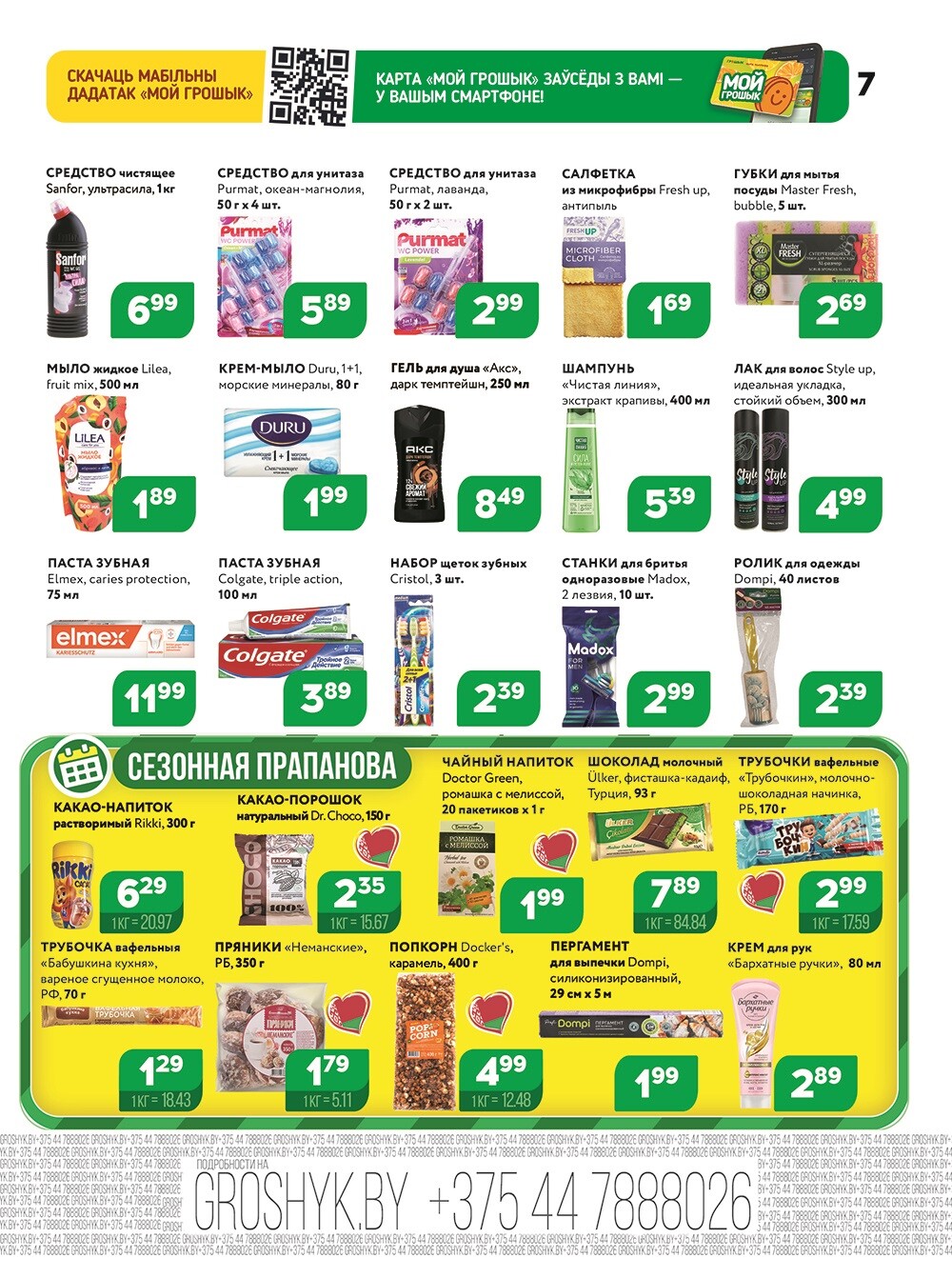 Акции и скидки в Грошике в ноябре-декабре 2025 года (с 24 ноября по 7 декабря)