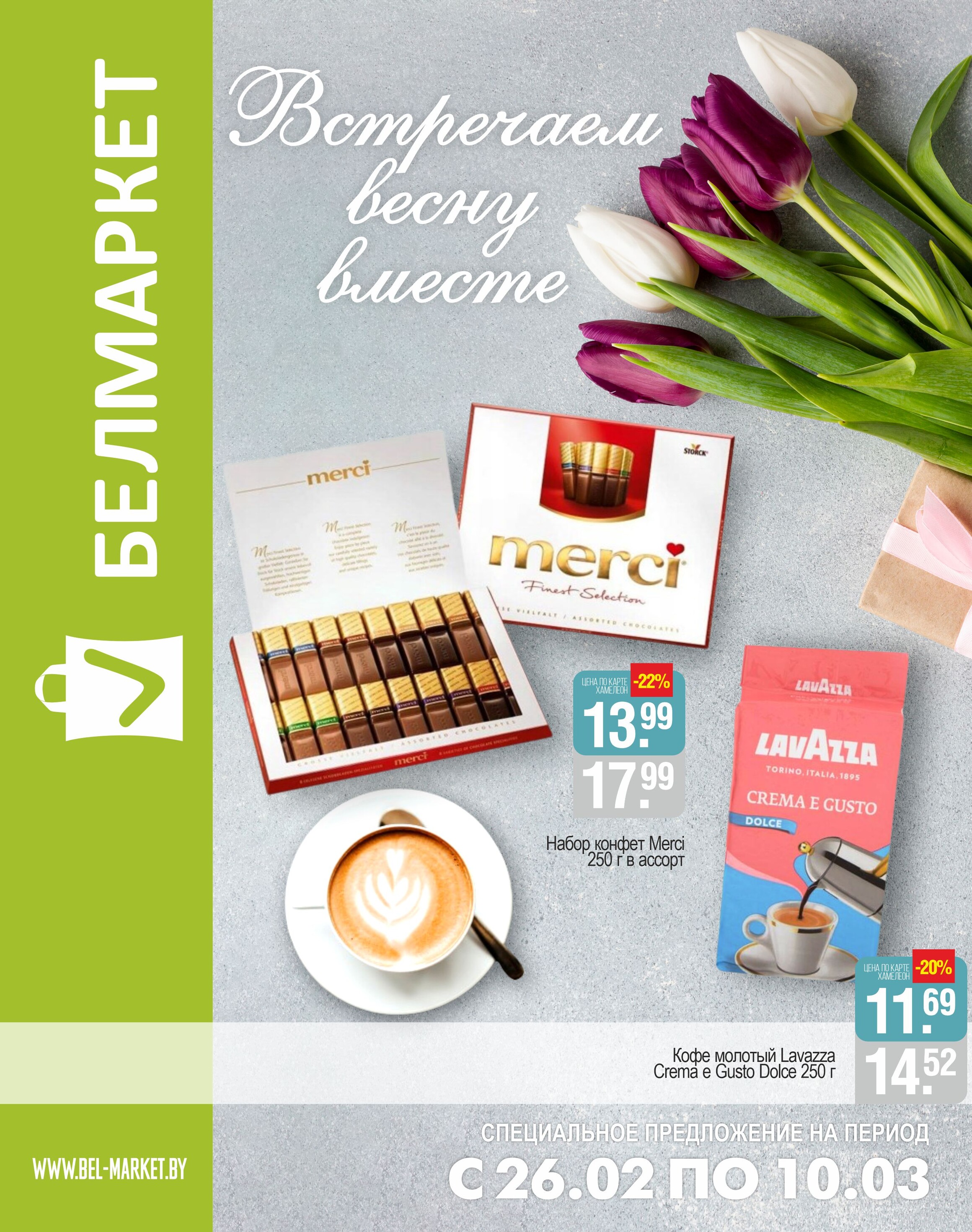 Акции и скидки в магазинах "Белмаркет" в феврале-марте 2024 года (с 26 февраля по 10 марта)