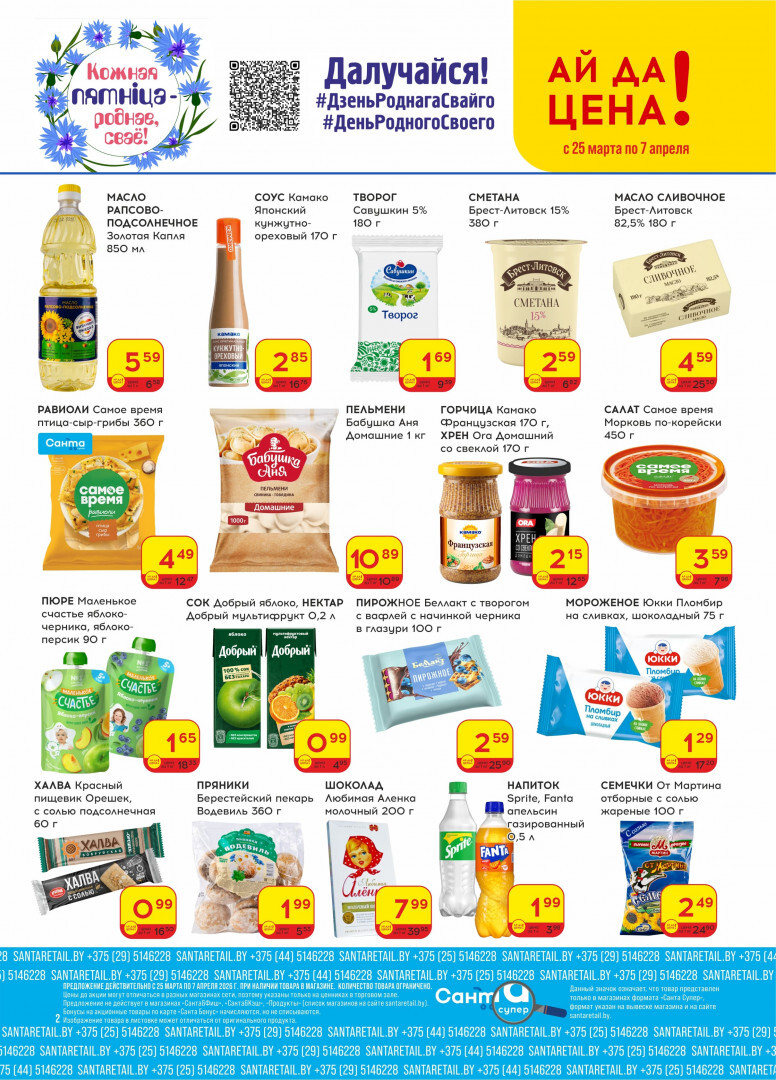 Акции и скидки в "Санта" в марте-апреле 2026 года (с 25 марта по 7 апреля)