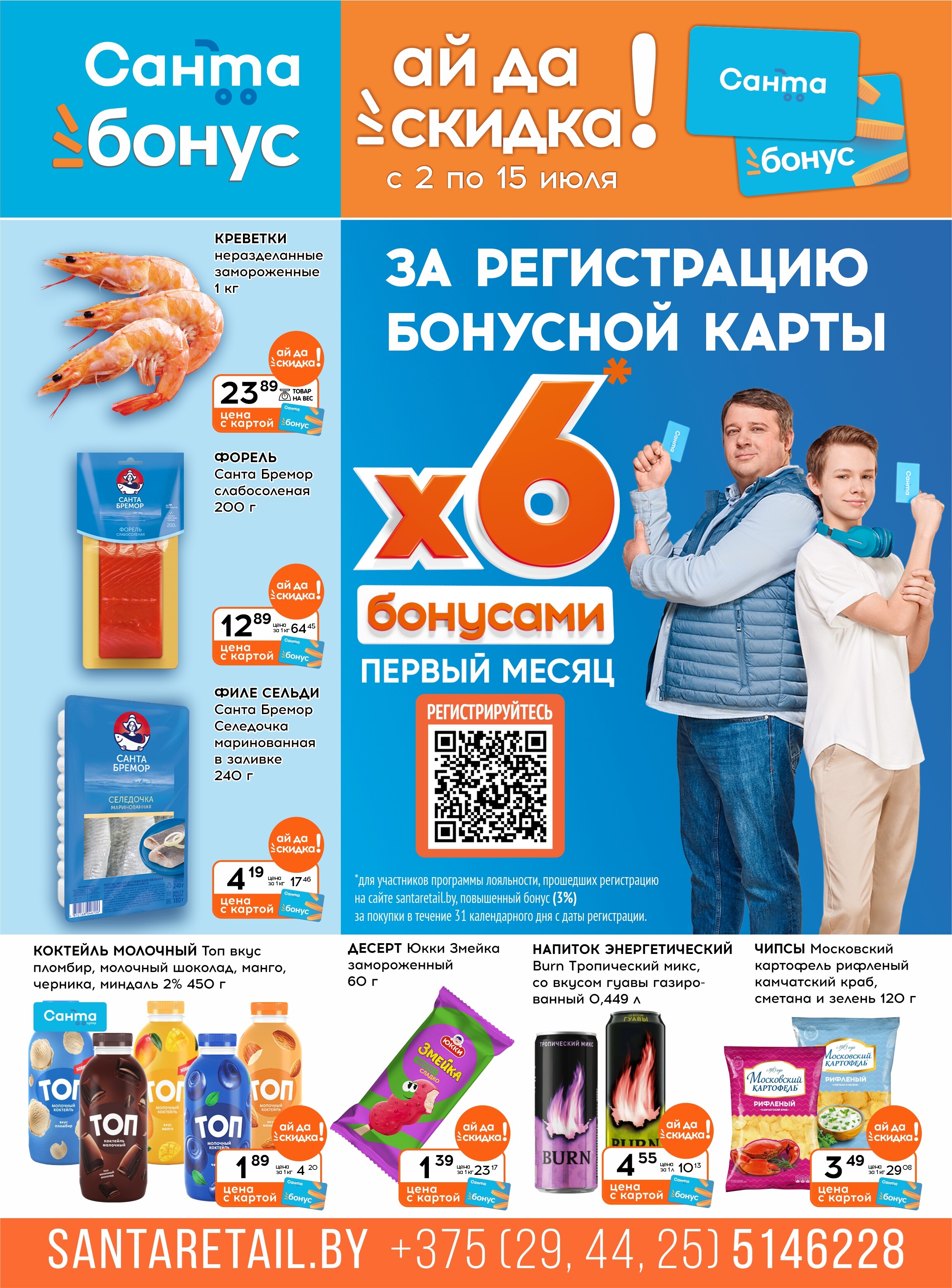 Акции и скидки в "Санта" в июле 2025 года (с 2 по 15 июля)