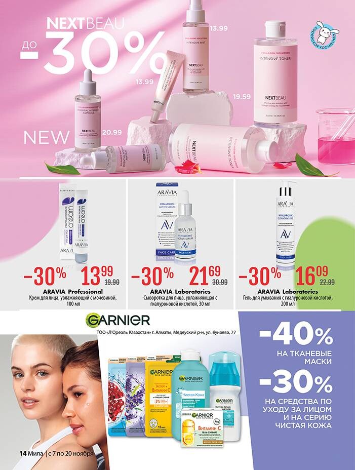 Акции и скидки в "Мила" в ноябре 2024 года (с 7 по 20 ноября)