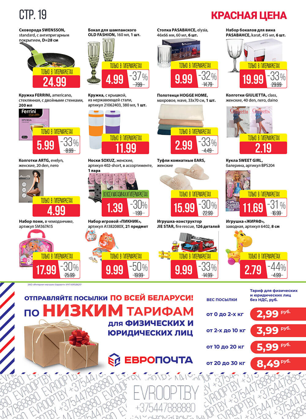 Каталог (листовка) акции "Красная цена" Евроопт с 27 декабря 2021 по 9 января 2022 года