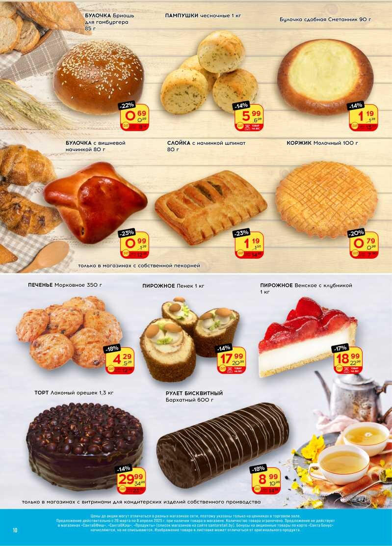 Акции и скидки в "Санта" в марте-апреле 2025 года (с 26 марта по 8 апреля)