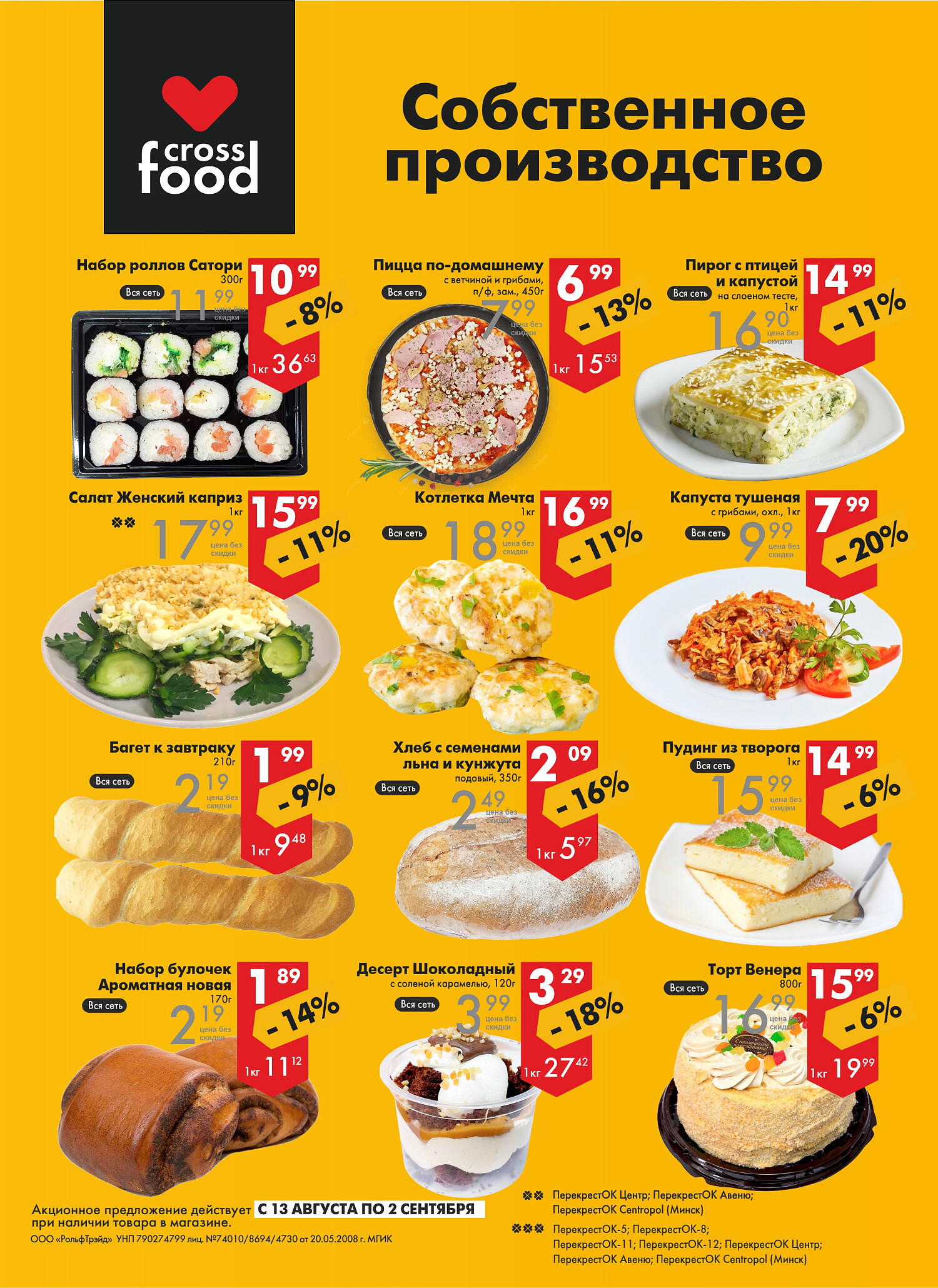Акции и скидки в магазинах "Перекресток" в августе-сентябре 2025 года (с 13 августа по 2 сентября)