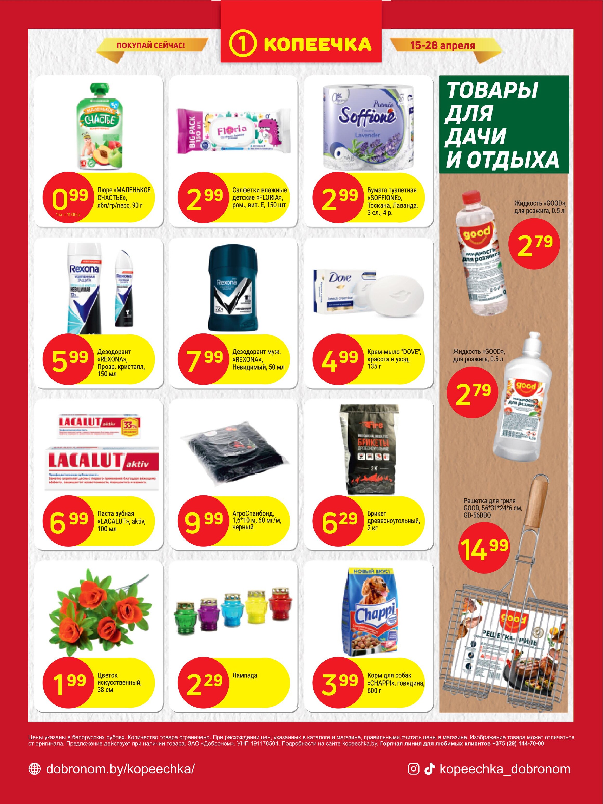 Акции и скидки в "Копеечка" в апреле 2024 года (с 15 по 28 апреля)