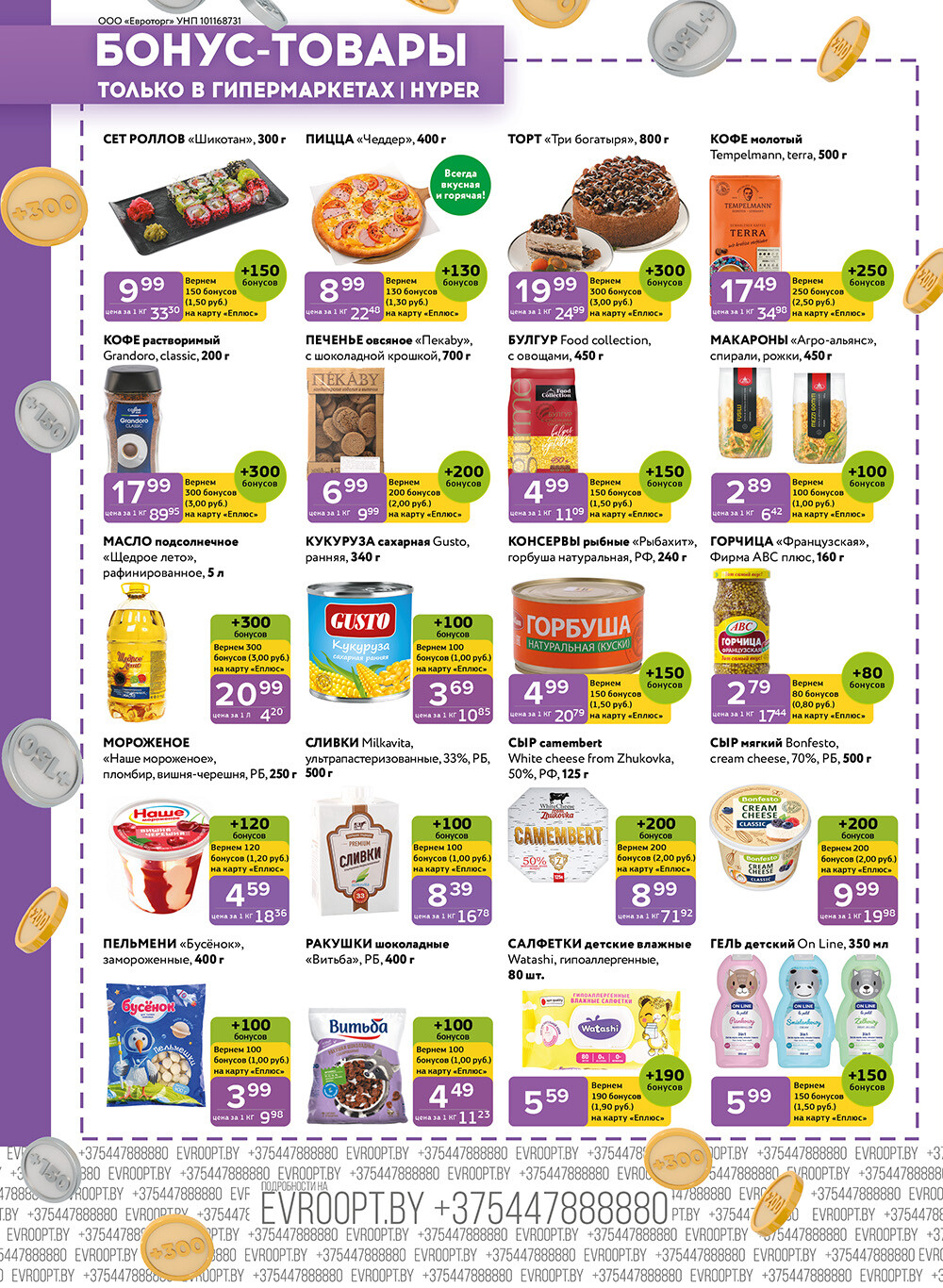 Акция "Красная цена" в сети магазинов "Евроопт" в мае 2024 года (с 13 по 26 мая)