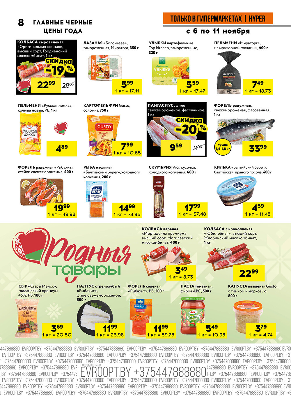 Акция "Черные цены" в гипермаркетах Евроопт в ноябре 2025 года (с 6 по 11 ноября)