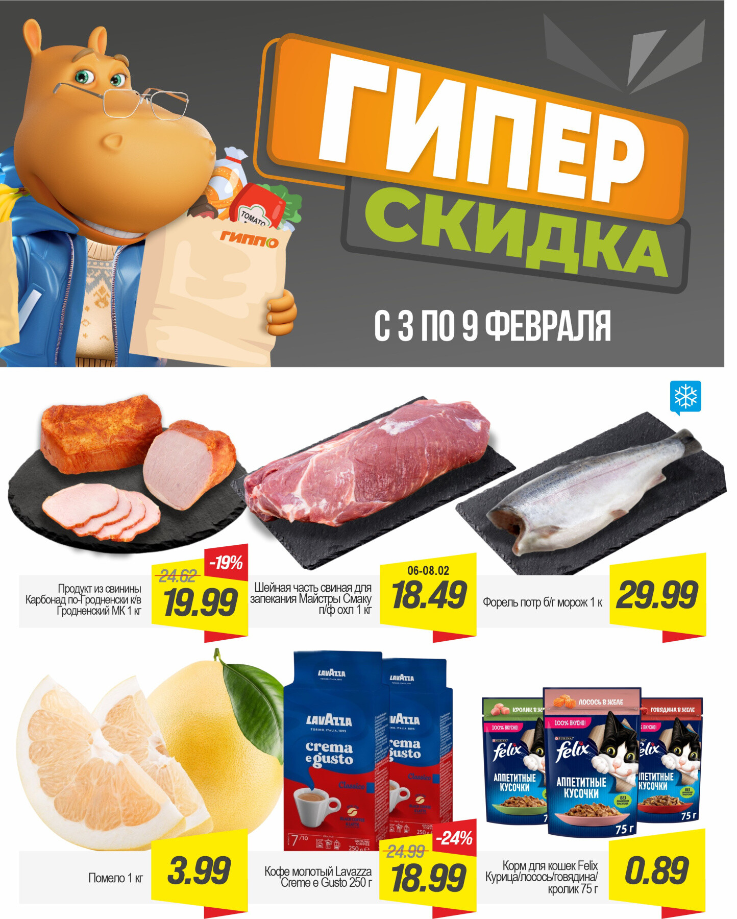 Акция "Гиперскидка" в Гиппо в феврале 2026 года (с 3 по 9 февраля)
