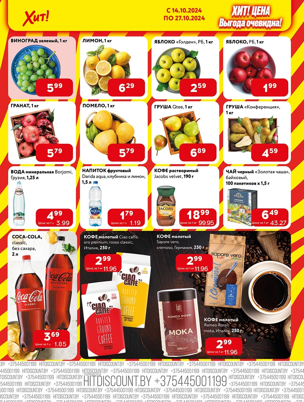 Акции и скидки в Хит в октябре 2024 года (с 14 по 27 октября)