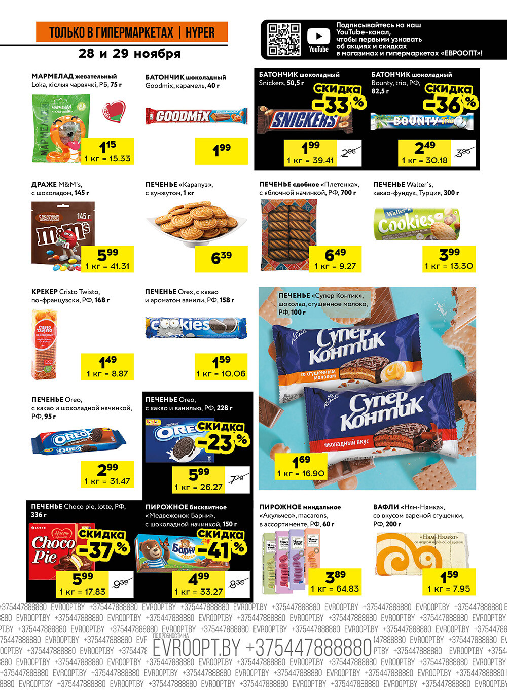 Акция "Черные цены" в гипермаркетах Евроопт в ноябре 2025 года (с 28 по 29 ноября)