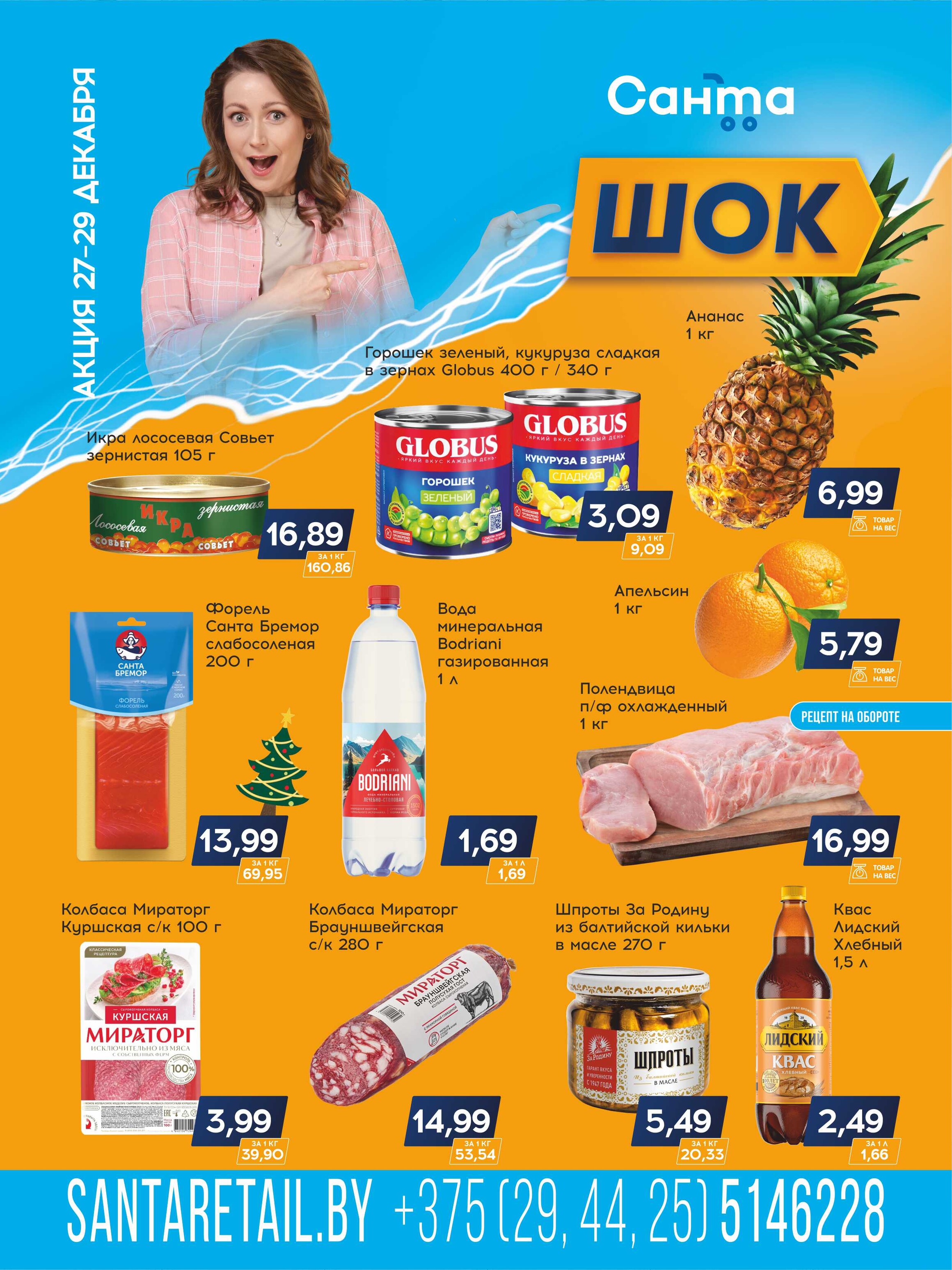 Акция "Санта Шок" в Санта в декабре 2024 года (с 27 по 29 декабря)