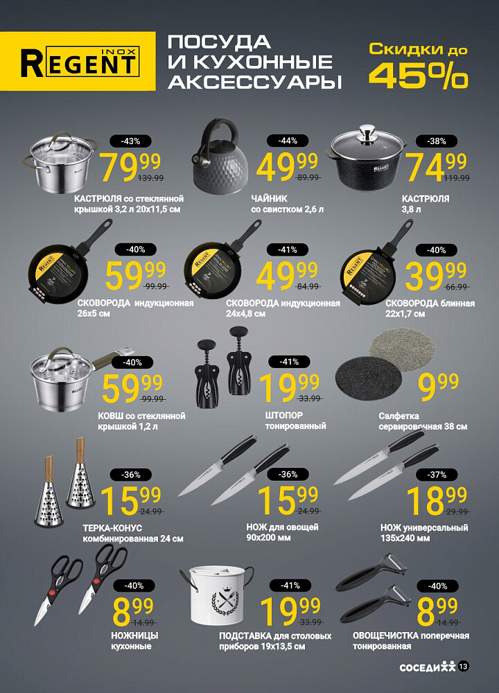 Акции и скидки в магазинах "Соседи" в ноябре-декабре 2025 года (с 26 ноября по 9 декабря)