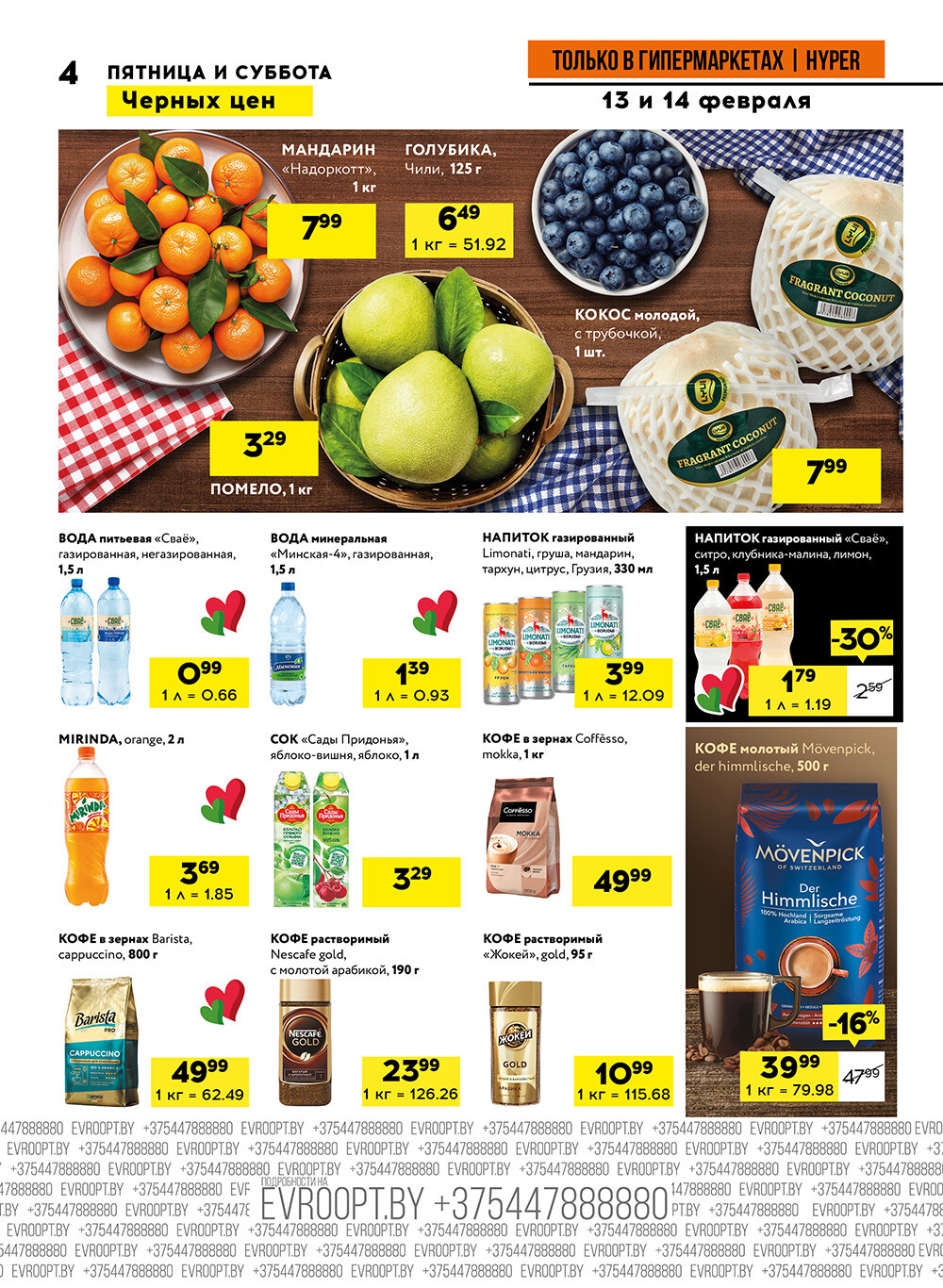 Акция "Черные цены" в гипермаркетах Евроопт в феврале 2026 года (с 13 по 14 февраля)