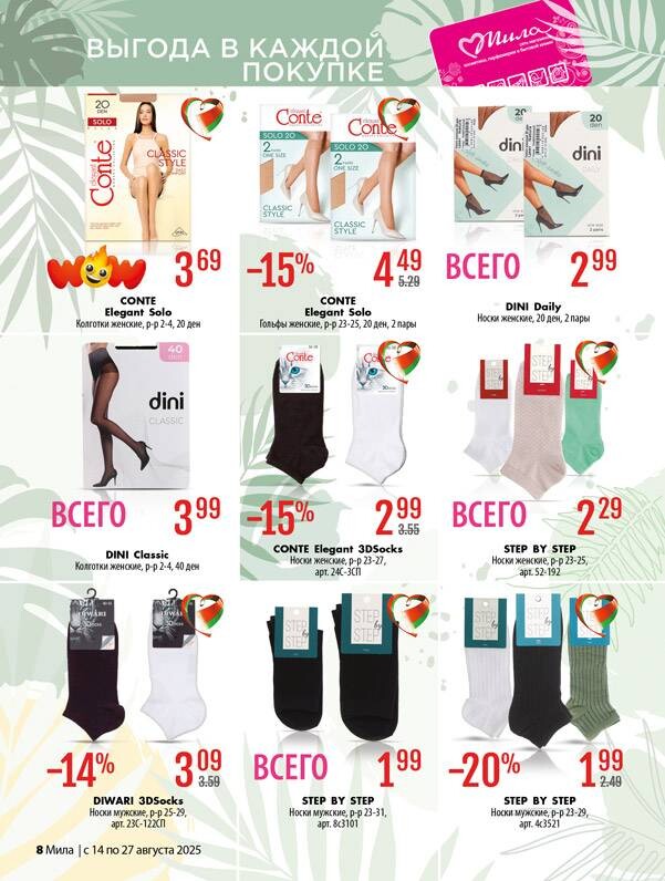 Акции и скидки в "Мила" в августе 2025 года (с 14 по 27 августа)