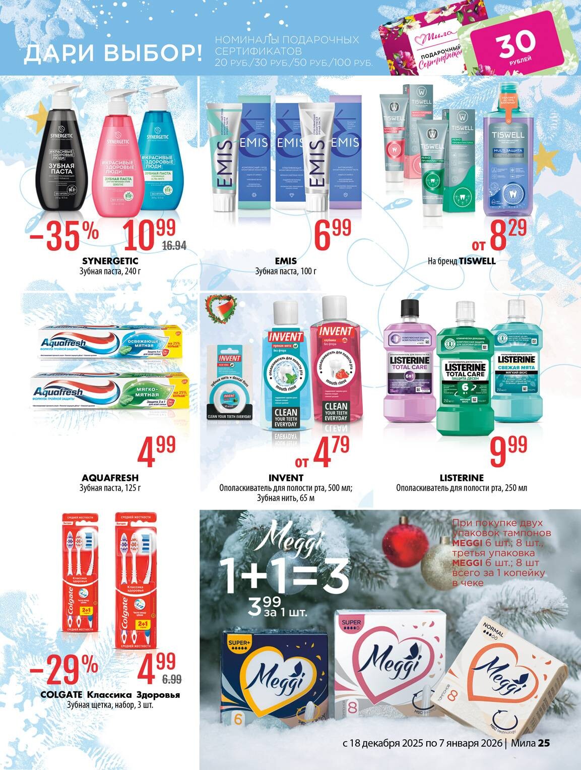 Акции и скидки в "Мила" в декабре 2025 - январе 2026 года (с 18 декабря по 7 января)