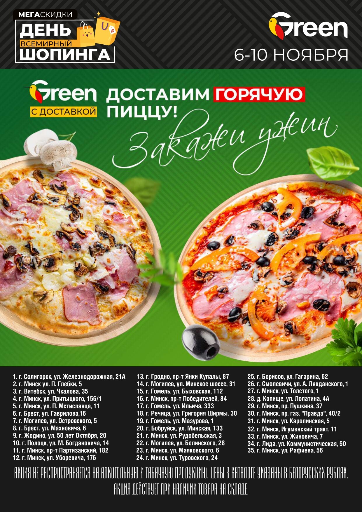 Акция "Мегаскидки" в магазинах Green в ноябре 2024 года (с 6 по 10 ноября)