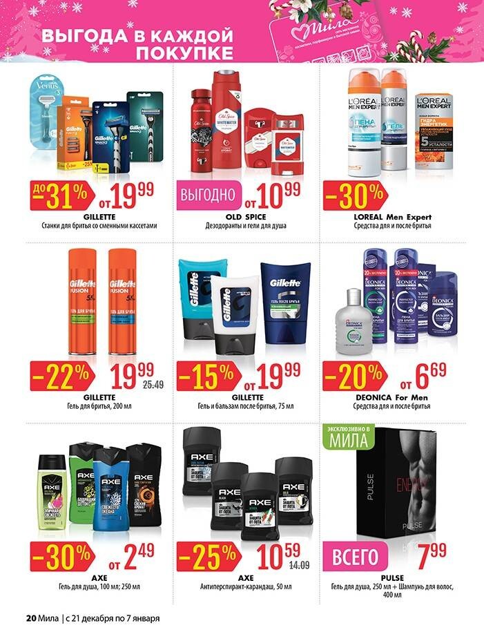 Акции и скидки в "Мила" в декабре-январе 2023-2024 года (с 21 декабря 2023 года по 7 января 2024 года)