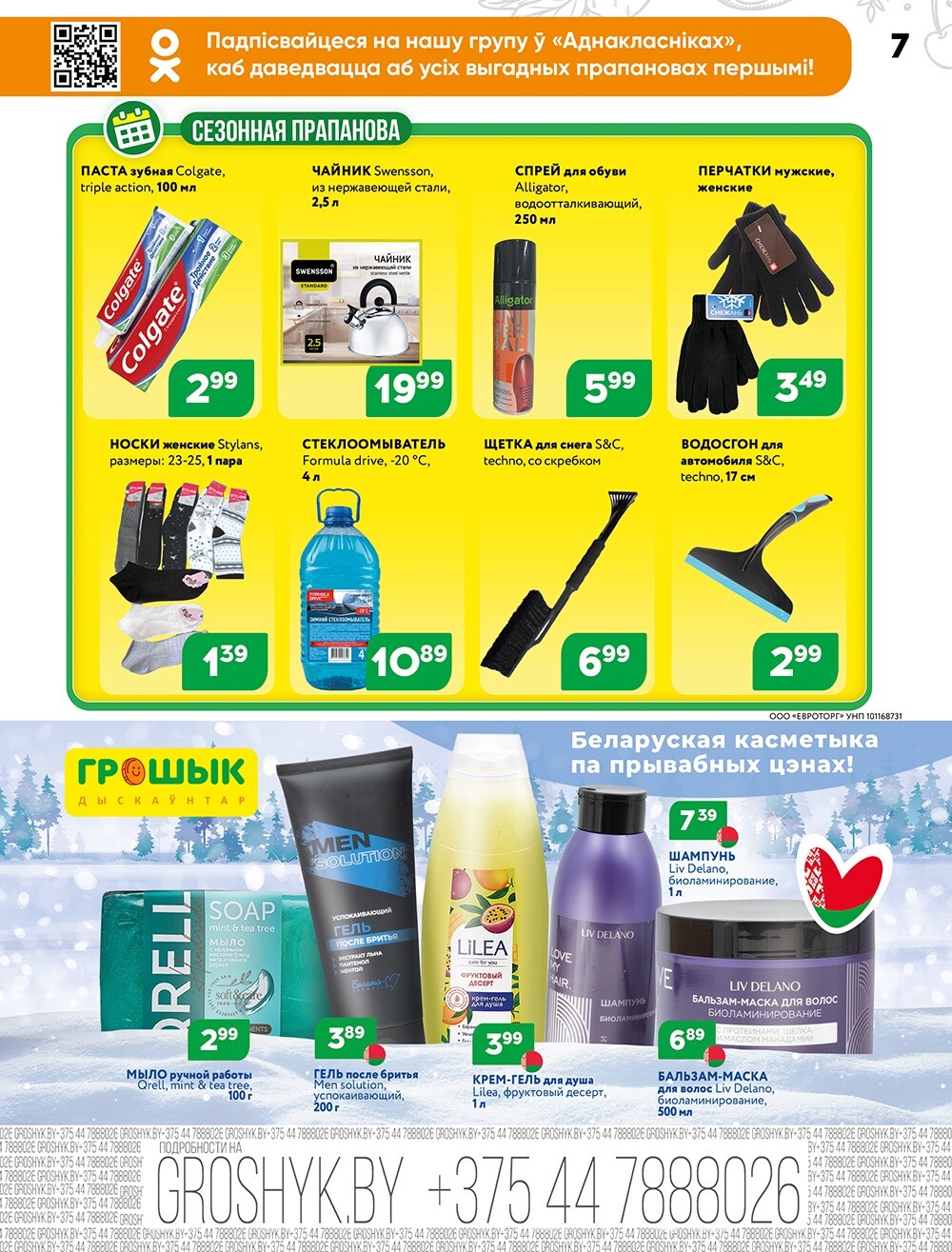 Акции и скидки в Грошике в январе 2025 года (с 6 по 19 января)