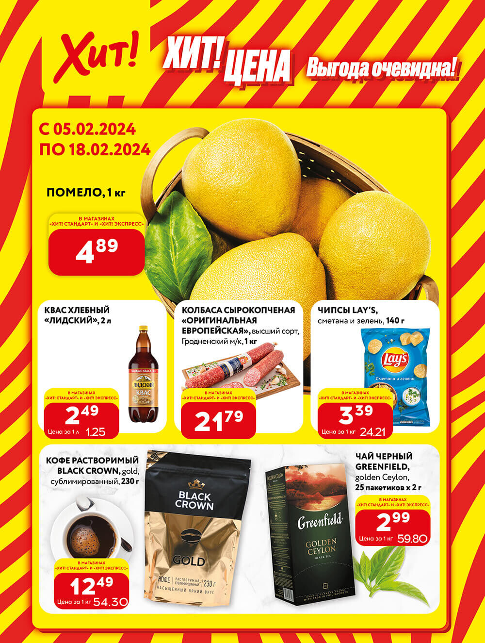 Акции и скидки в Хит в феврале 2024 (с 5 по 18 февраля)