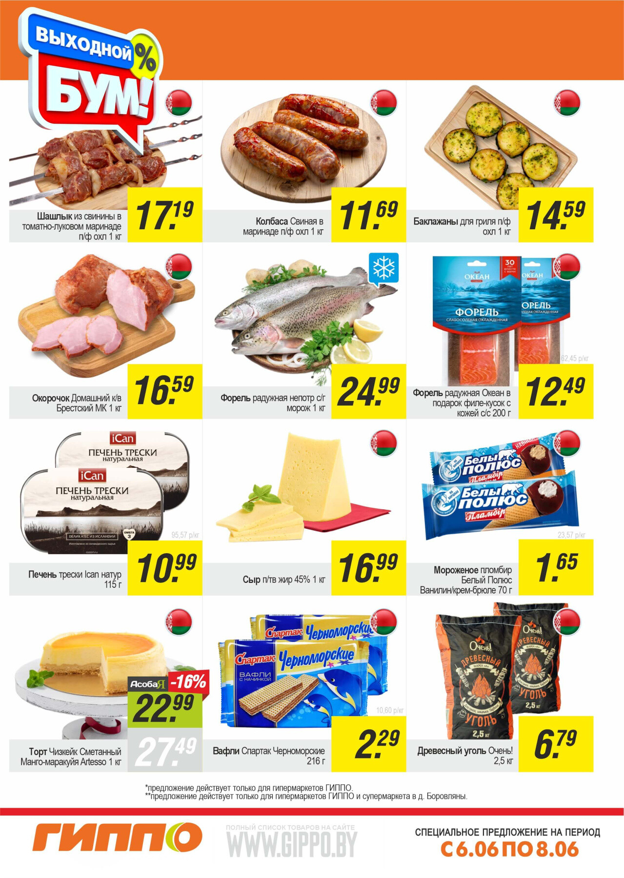 Акция "Выходной бум" в Гиппо в июне 2025 года (с 6 по 8 июня)