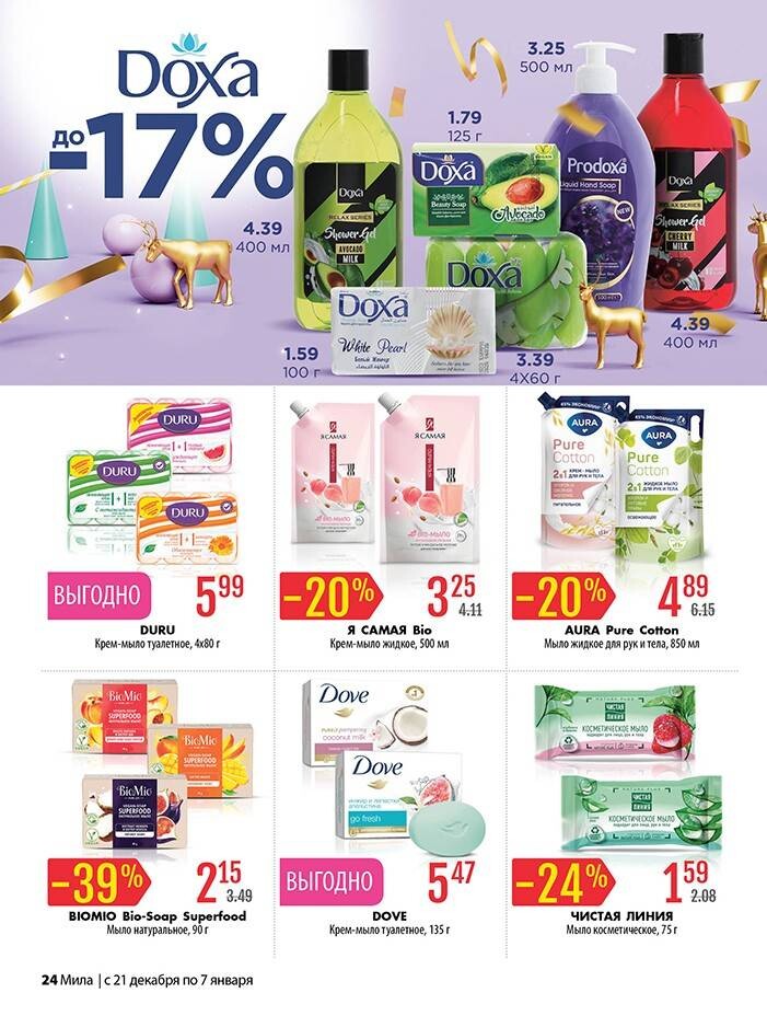 Акции и скидки в "Мила" в декабре-январе 2023-2024 года (с 21 декабря 2023 года по 7 января 2024 года)