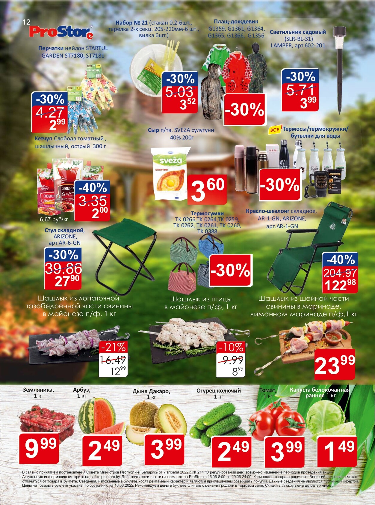 Акции и скидки в "Простор" (ProStore) в июне 2022 года (с 16 по 29 июня)