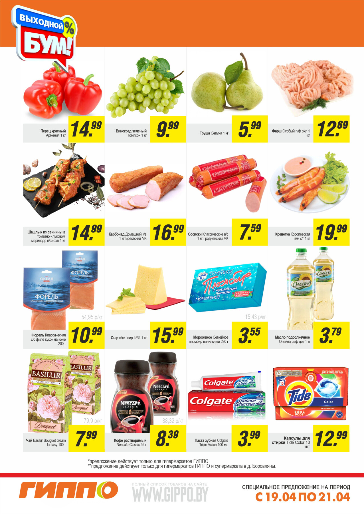 Акция "Выходной бум" в Гиппо в апреле 2024 года (с 19 по 21 апреля)