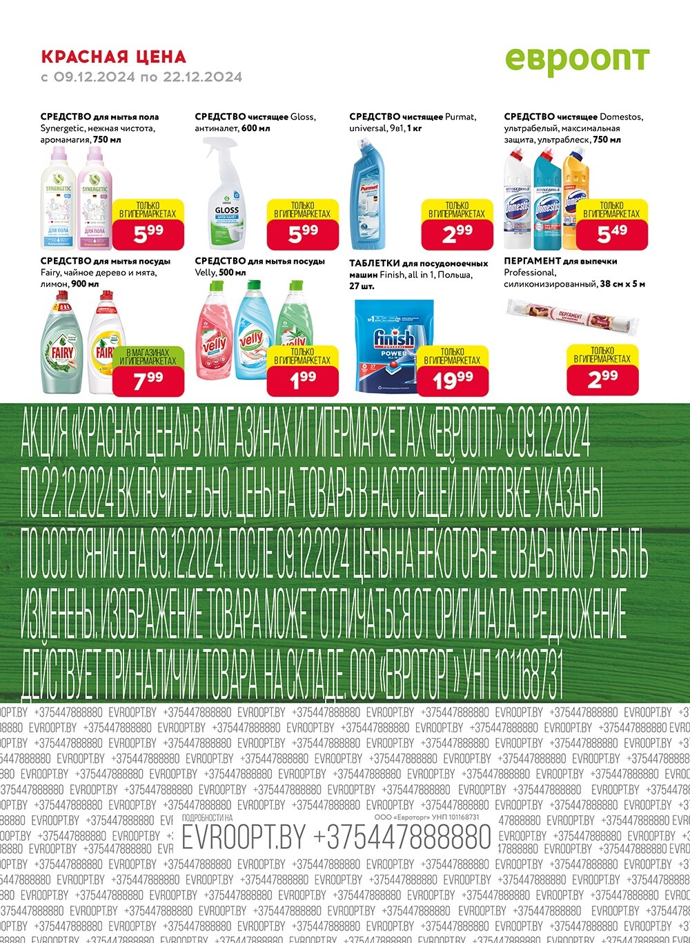 Красная цена" в сети магазинов "Евроопт" в декабре 2024 года (с 9 по 22 декабря)