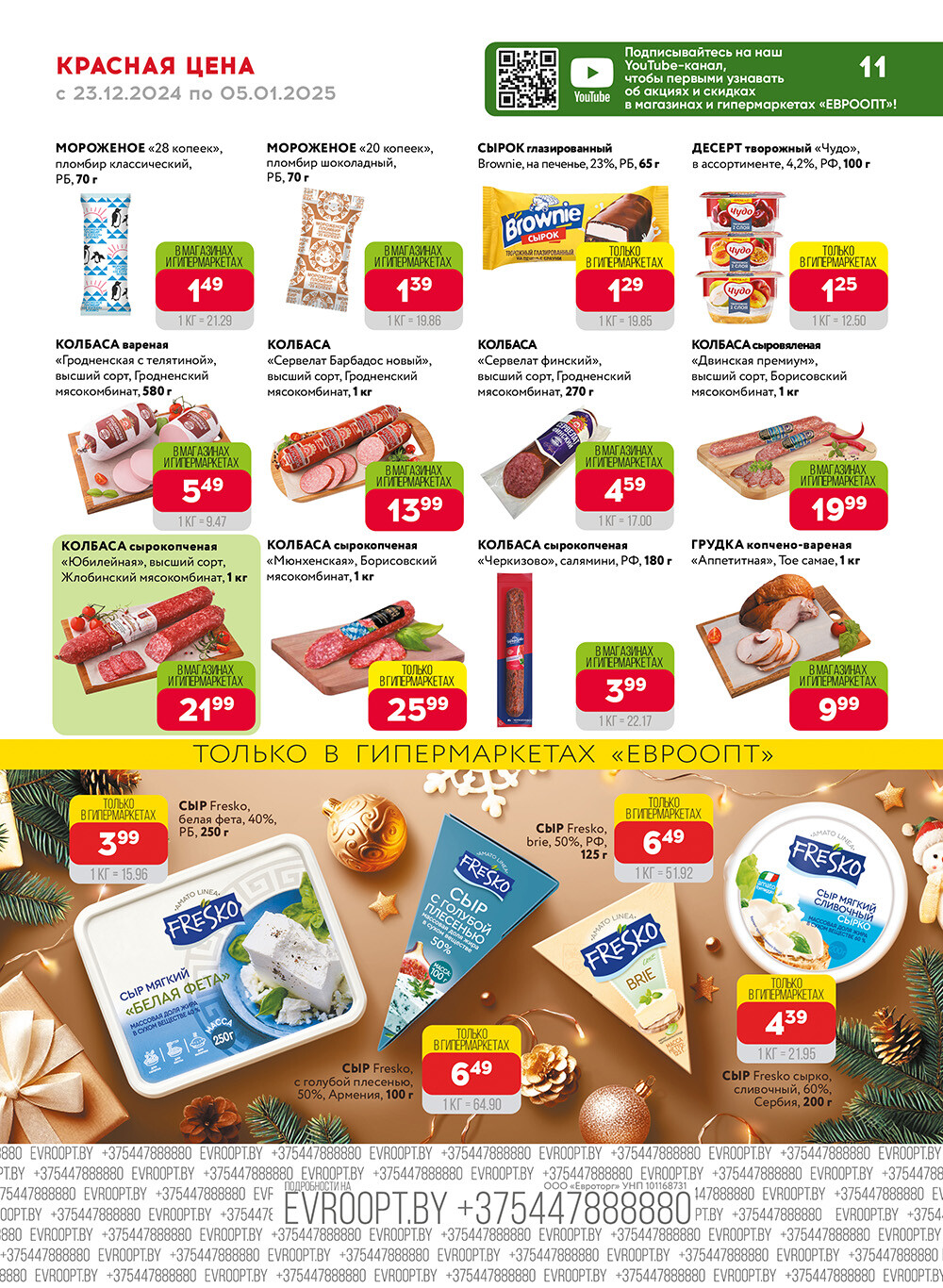 Акция "Красная цена" в сети магазинов "Евроопт" в декабре 2024 - январе 2025 года (с 23 декабря 2024 по 5 января 2025 года)