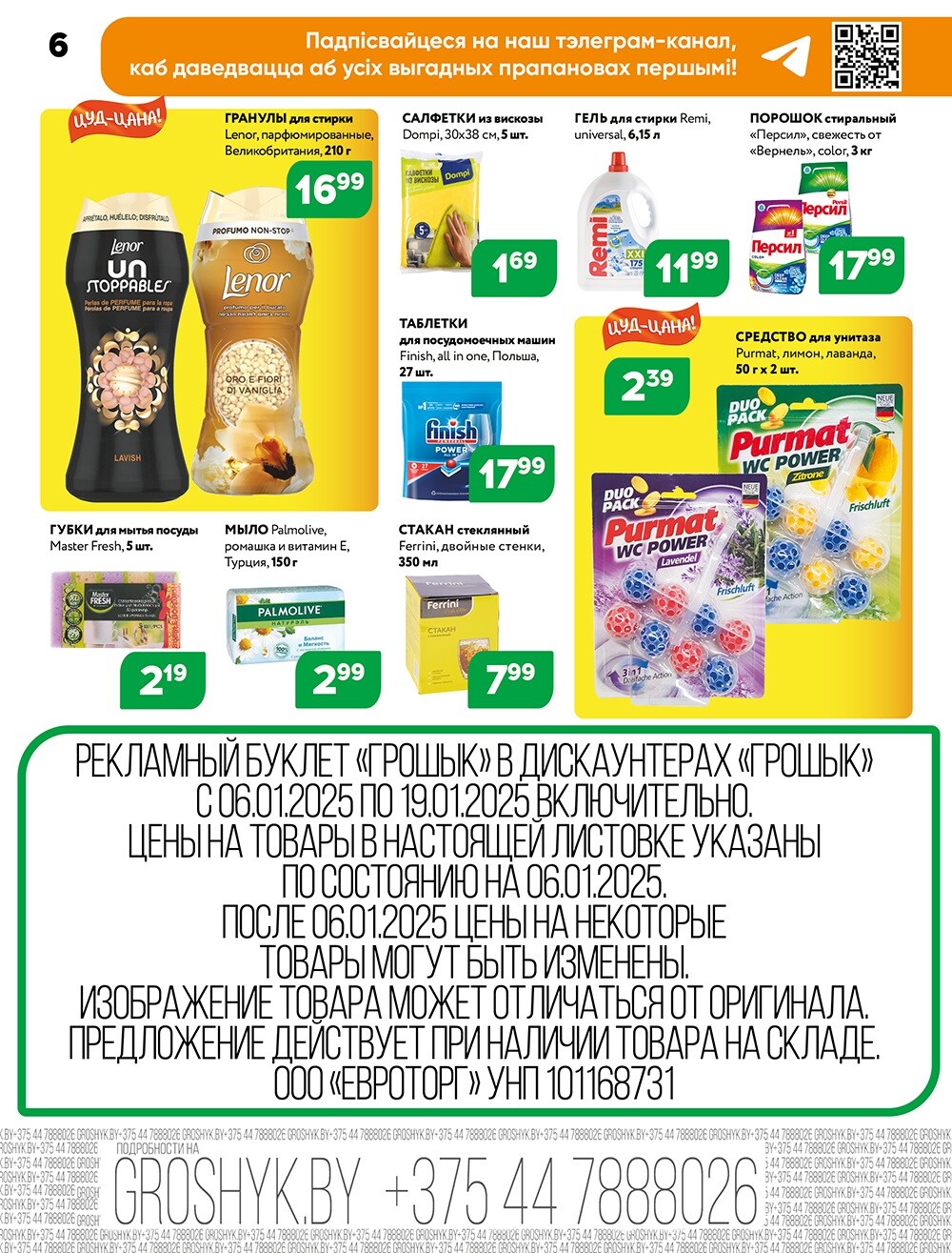 Акции и скидки в Грошике в январе 2025 года (с 6 по 19 января)