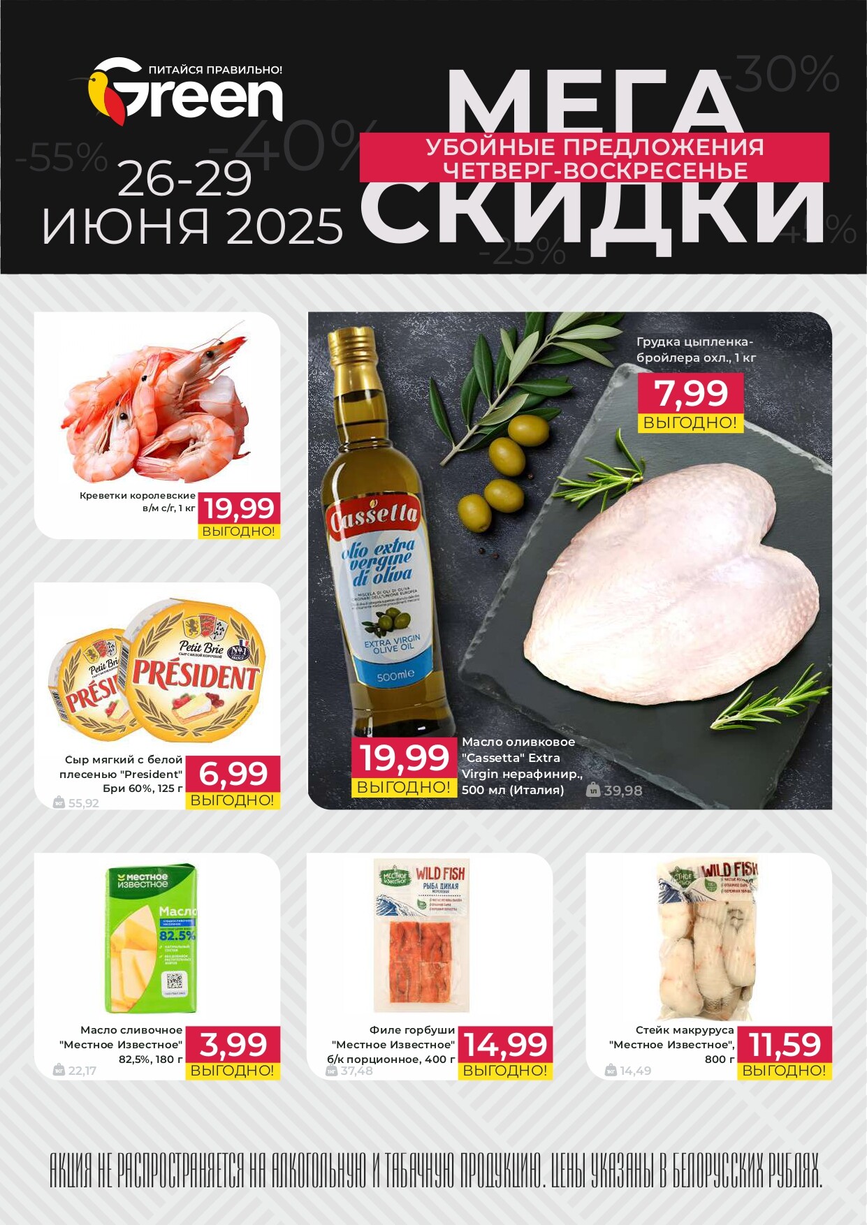 Акция "Мегаскидки" в магазинах Green в июне 2025 года (с 26 по 29 июня)