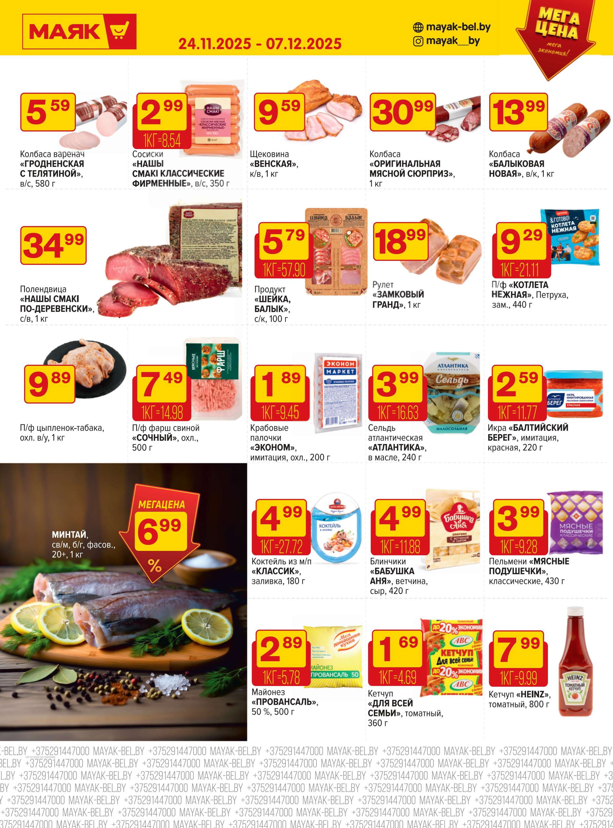 Акции и скидки в сети магазинов "Маяк" в ноябре-декабре 2025 года (с 24 ноября по 7 декабря)
