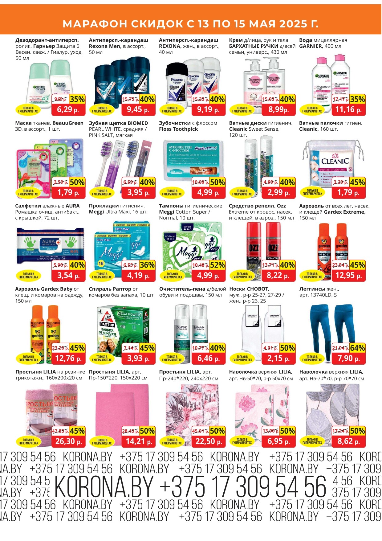 Акция "Марафон скидок" в гипермаркетах "Корона" в мае 2025 год (с 13 по 15 мая)