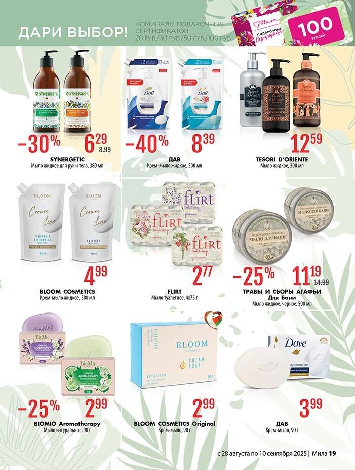 Акции и скидки в "Мила" в августе-сентябре 2025 года (с 28 августа по 10 сентября)