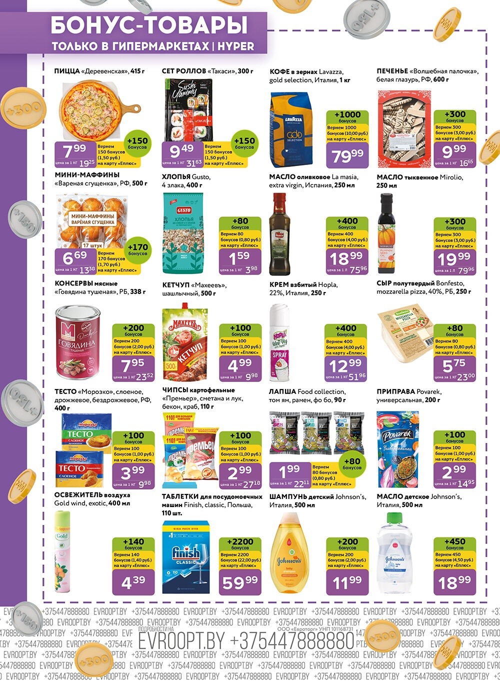 Акция "Красная цена" в сети магазинов "Евроопт" в сентябре 2024 года (с 2 по 15 сентября)