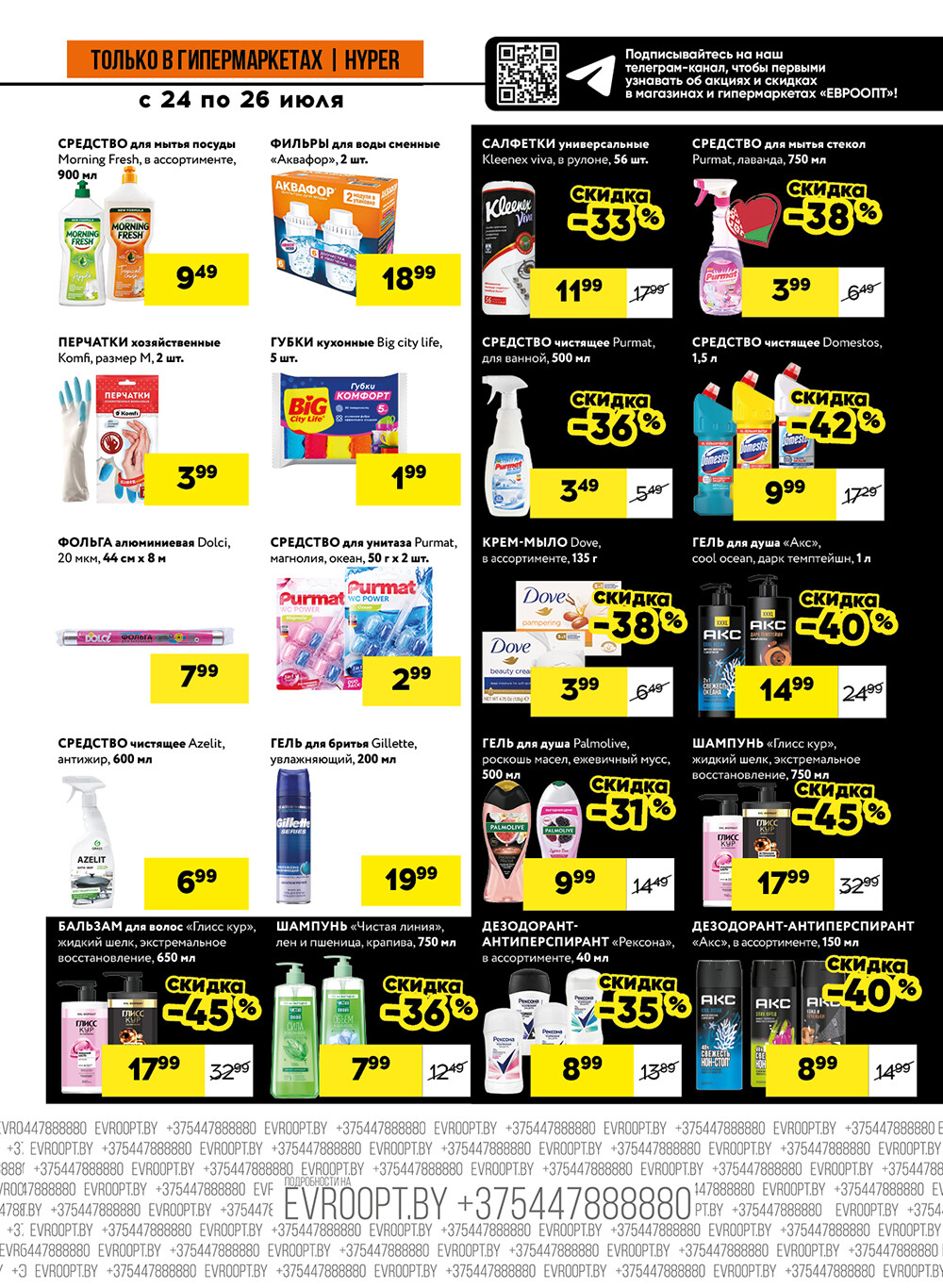 Акция "Черные цены" в гипермаркетах Евроопт в июле 2025 года (с 24 по 26 июля)