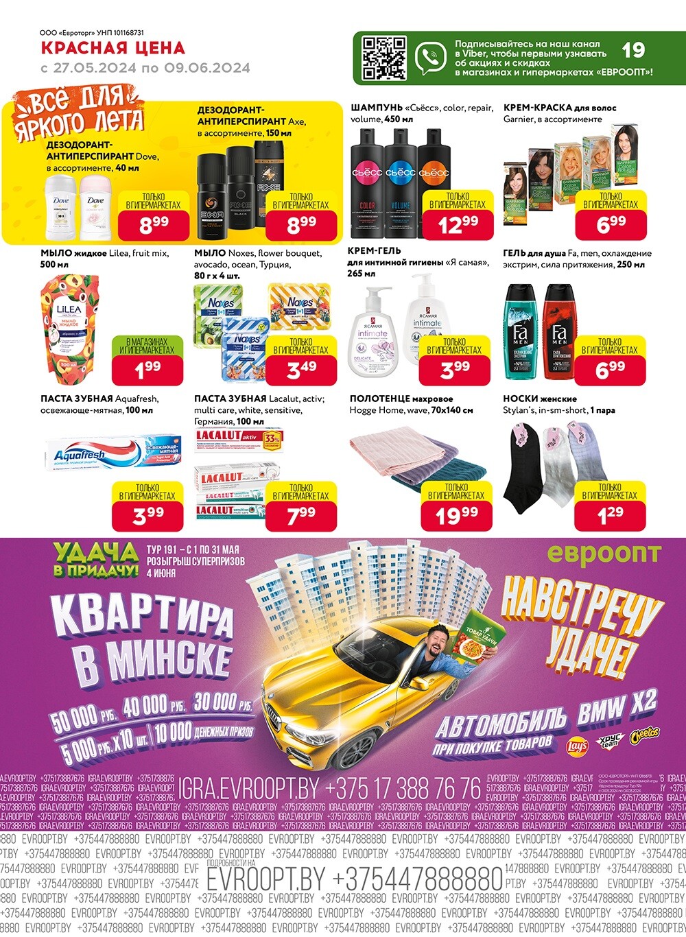 Акция "Красная цена" в сети магазинов "Евроопт" в мае-июне 2024 года (с 27 мая по 9 июня)