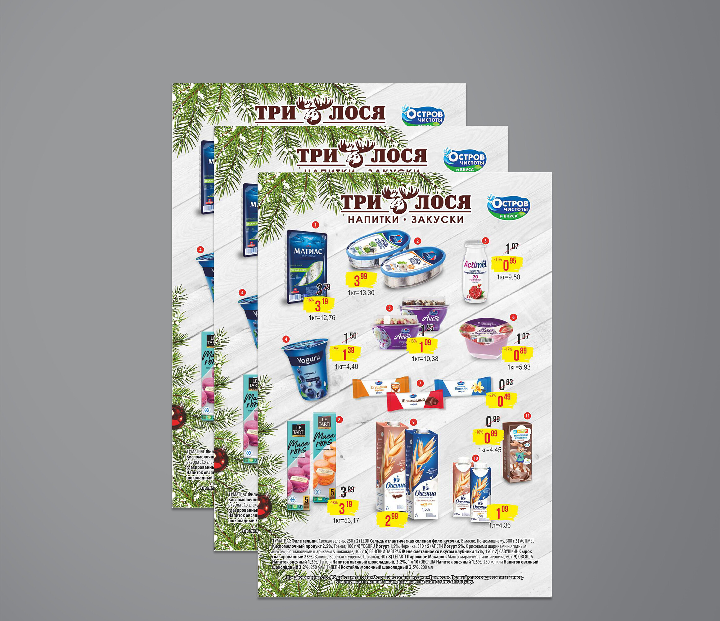 Акции и скидки в Три лося с 6 по 19 января 2022 года