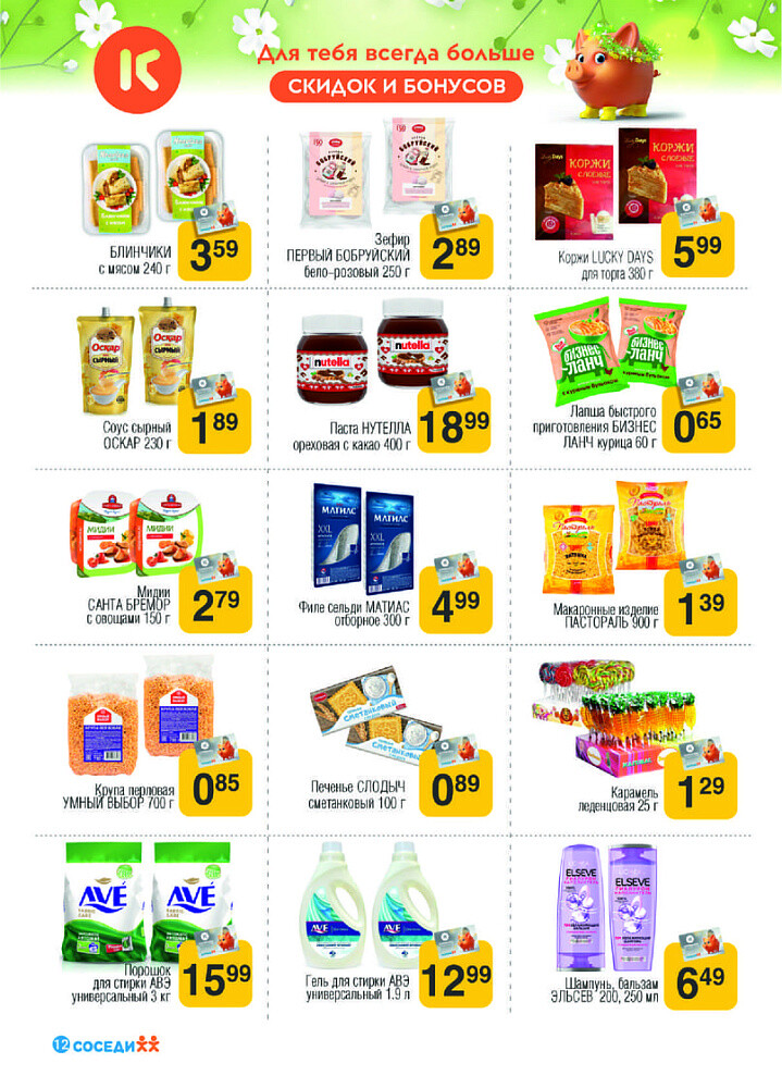 Акции и скидки в магазинах "Соседи" в марте 2024 года (с 13 по 26 марта)