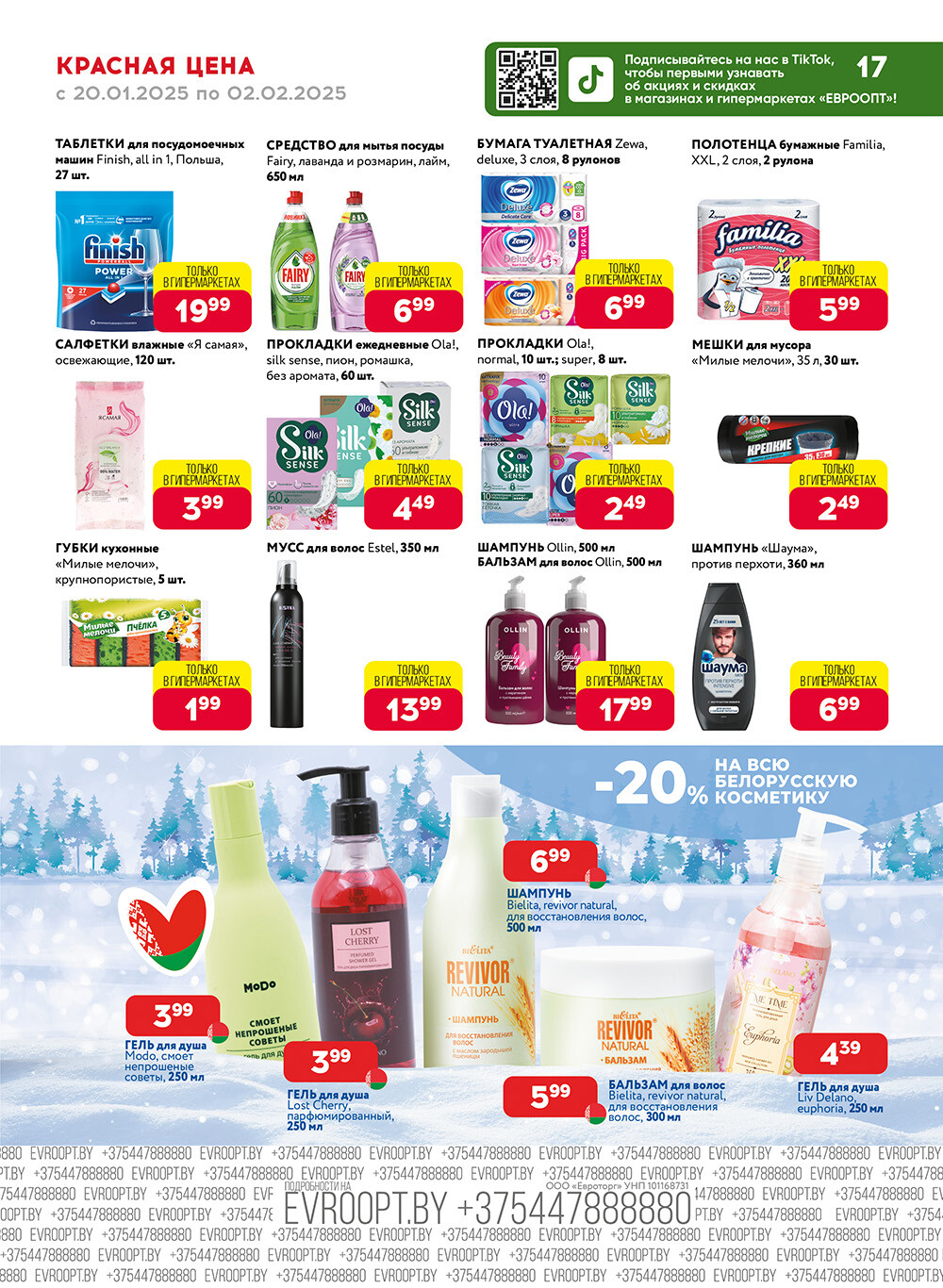 Акция "Красная цена" в сети магазинов "Евроопт" в январе-феврале 2025 года (с 20 января по 2 февраля)