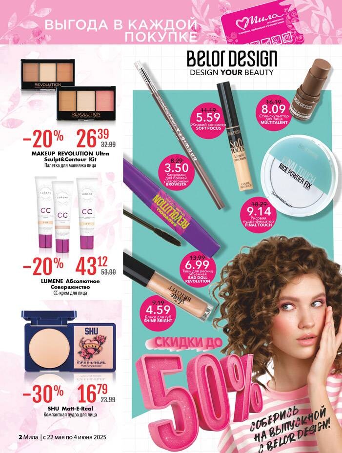 Акции и скидки в "Мила" в мае-июне 2025 года (с 22 мая по 4 июня)