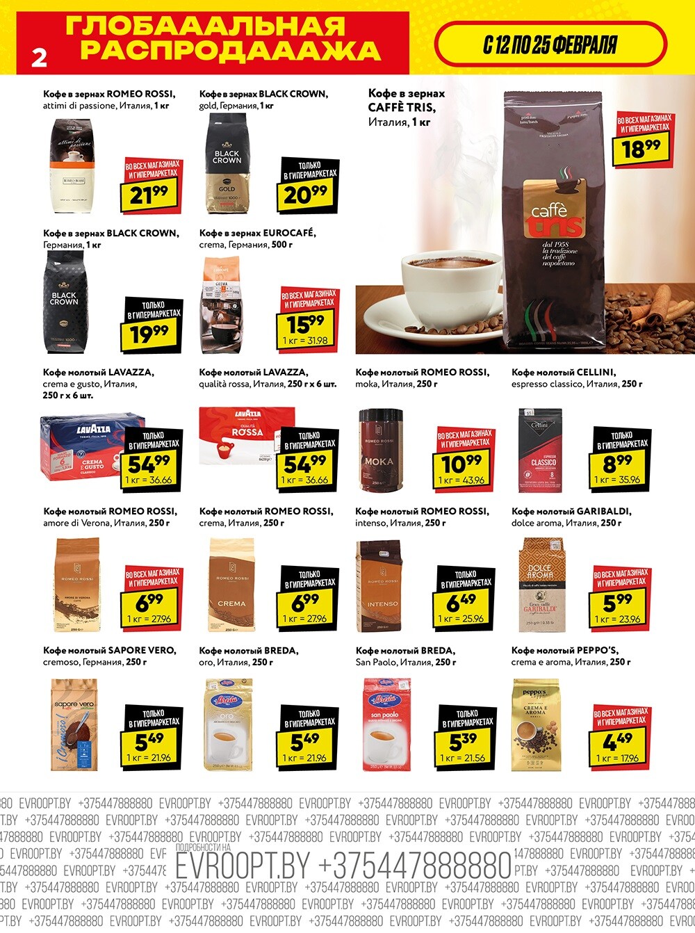 Акция "Глобальная распродажа" в сети магазинов "Евроопт" в феврале 2024 года (с 12 по 25 февраля)