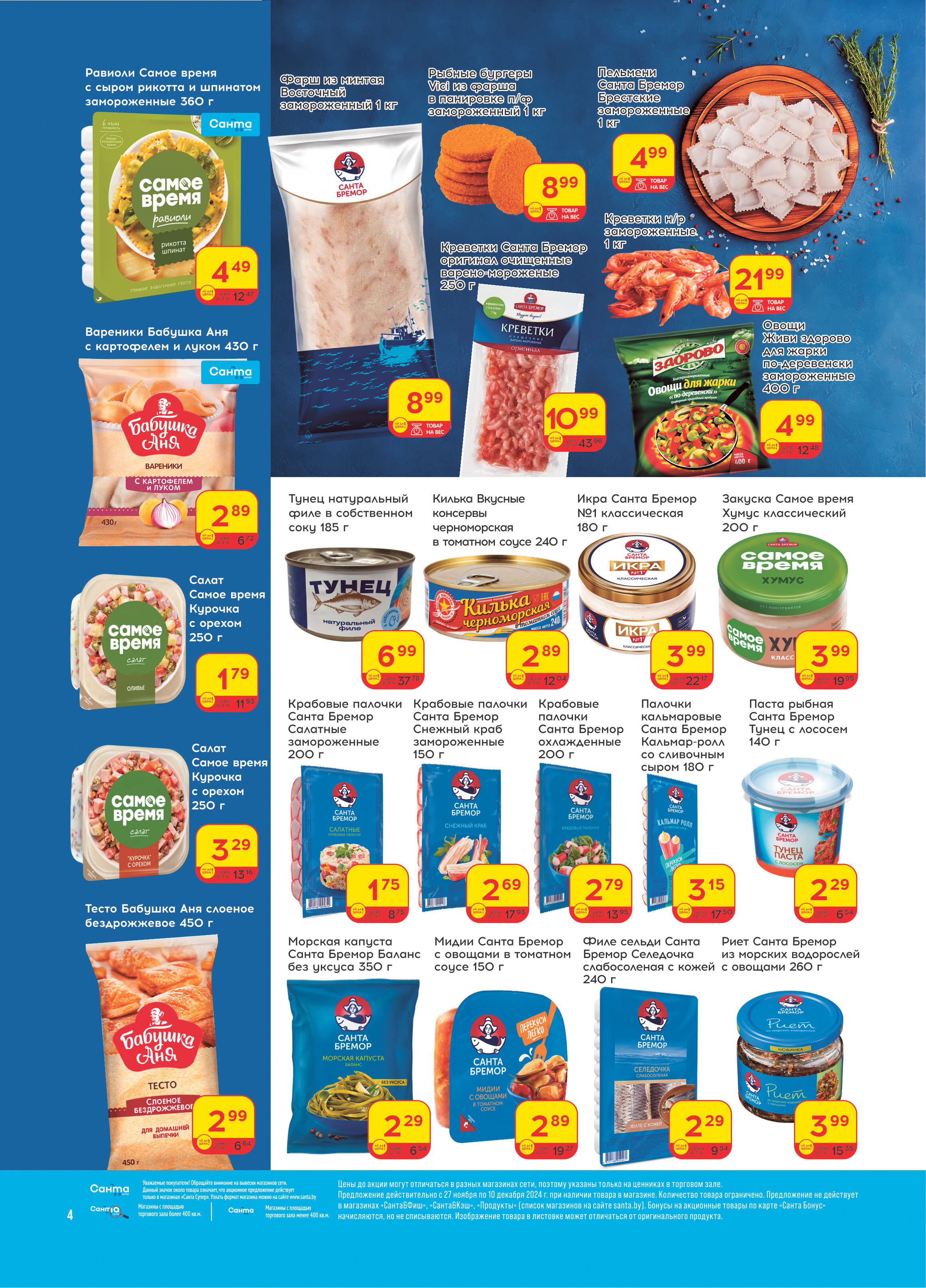 Акции и скидки в "Санта" в ноябре-декабре 2024 года (с 27 ноября по 10 декабря)