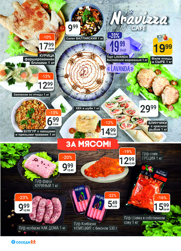 Акции и скидки в магазинах "Соседи" в марте 2024 года (с 13 по 26 марта)