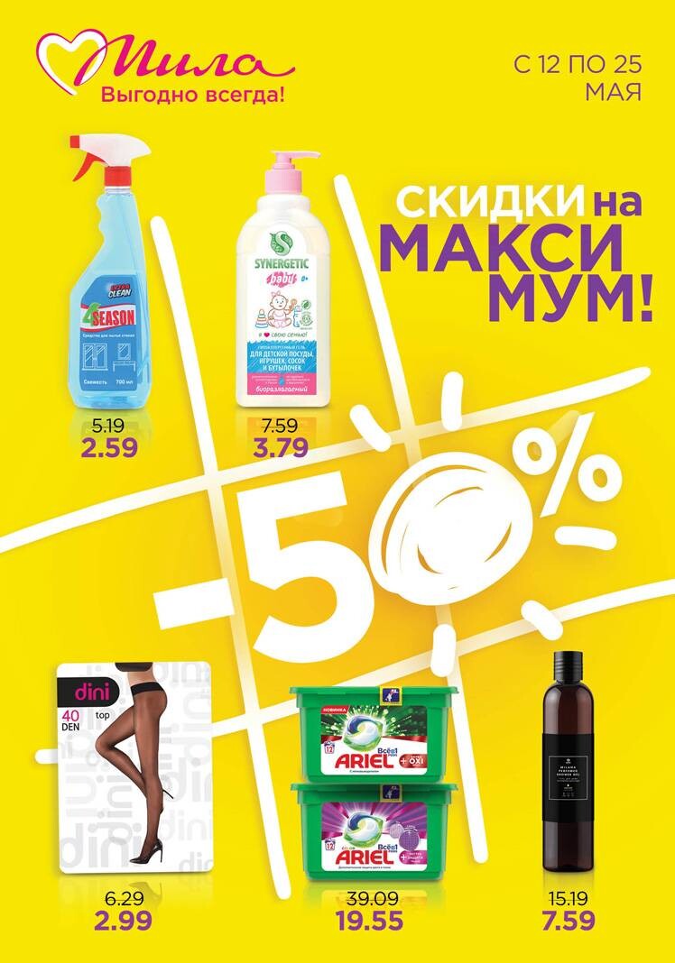 Акции и скидки в "Мила" в мае 2022 года (с 12 по 25 мая)
