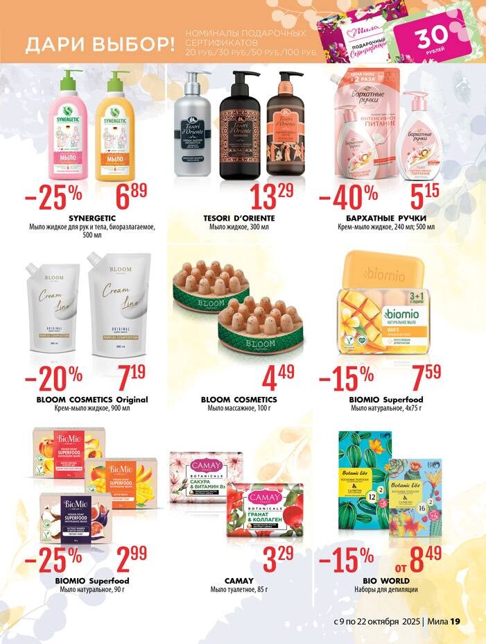 Акции и скидки в "Мила" в октябре 2025 года (с 9 по 22 октября)