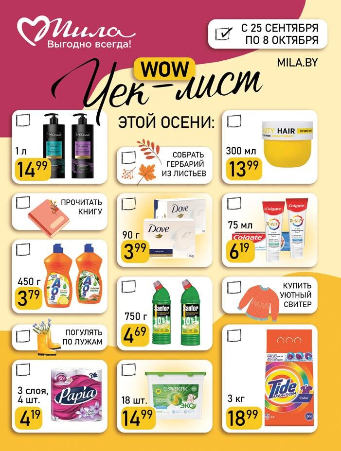 Акции и скидки в "Мила" в сентябре-октябре 2025 года (с 25 сентября по 8 октября)