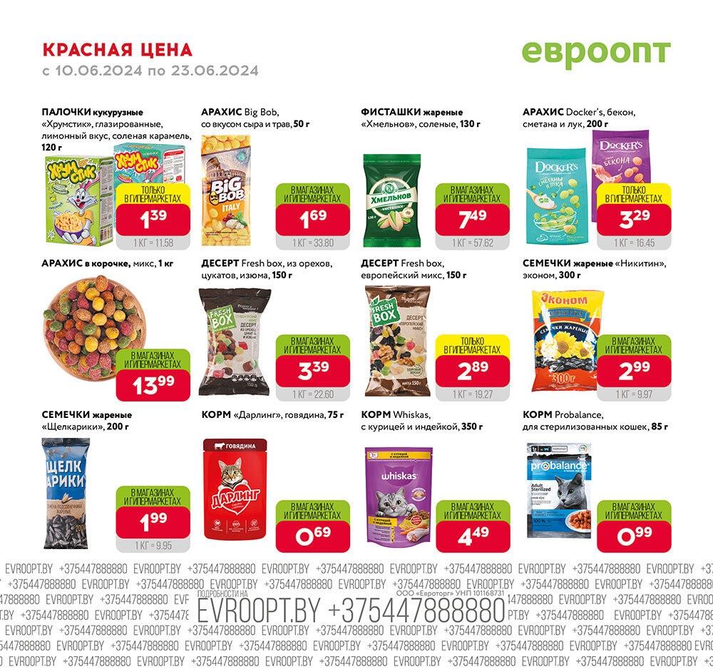 Акция "Красная цена" в сети магазинов "Евроопт" в июне 2024 года (с 10 по 23 июня)