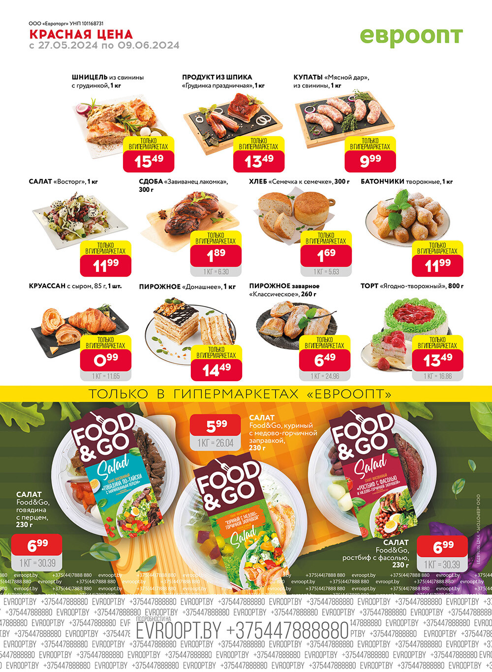 Акция "Красная цена" в сети магазинов "Евроопт" в мае-июне 2024 года (с 27 мая по 9 июня)