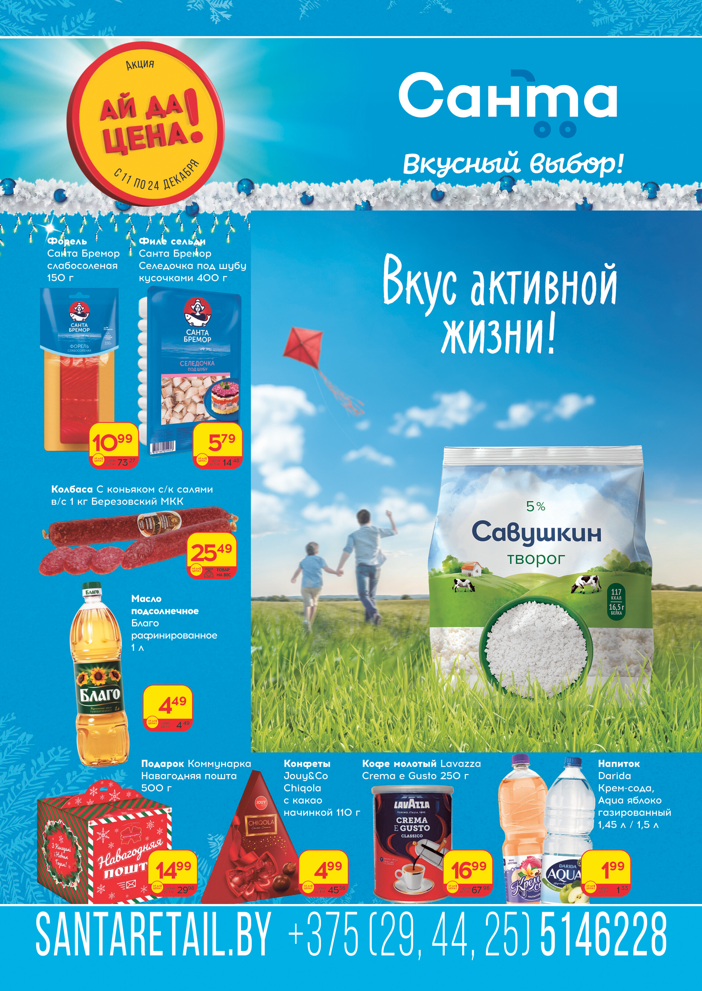Акции и скидки в "Санта" в декабре 2024 года (с 11 по 24 декабря)